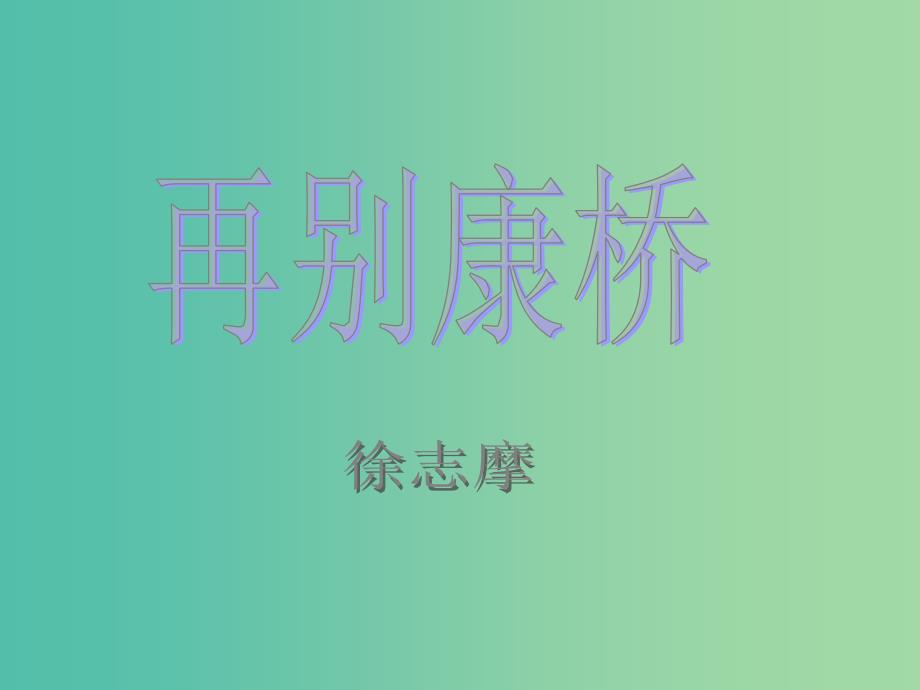 高中语文 2再别康桥课件2 新人教版必修1.ppt_第1页