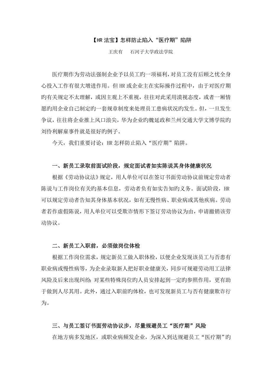 如何避免陷入医疗期陷阱_第1页