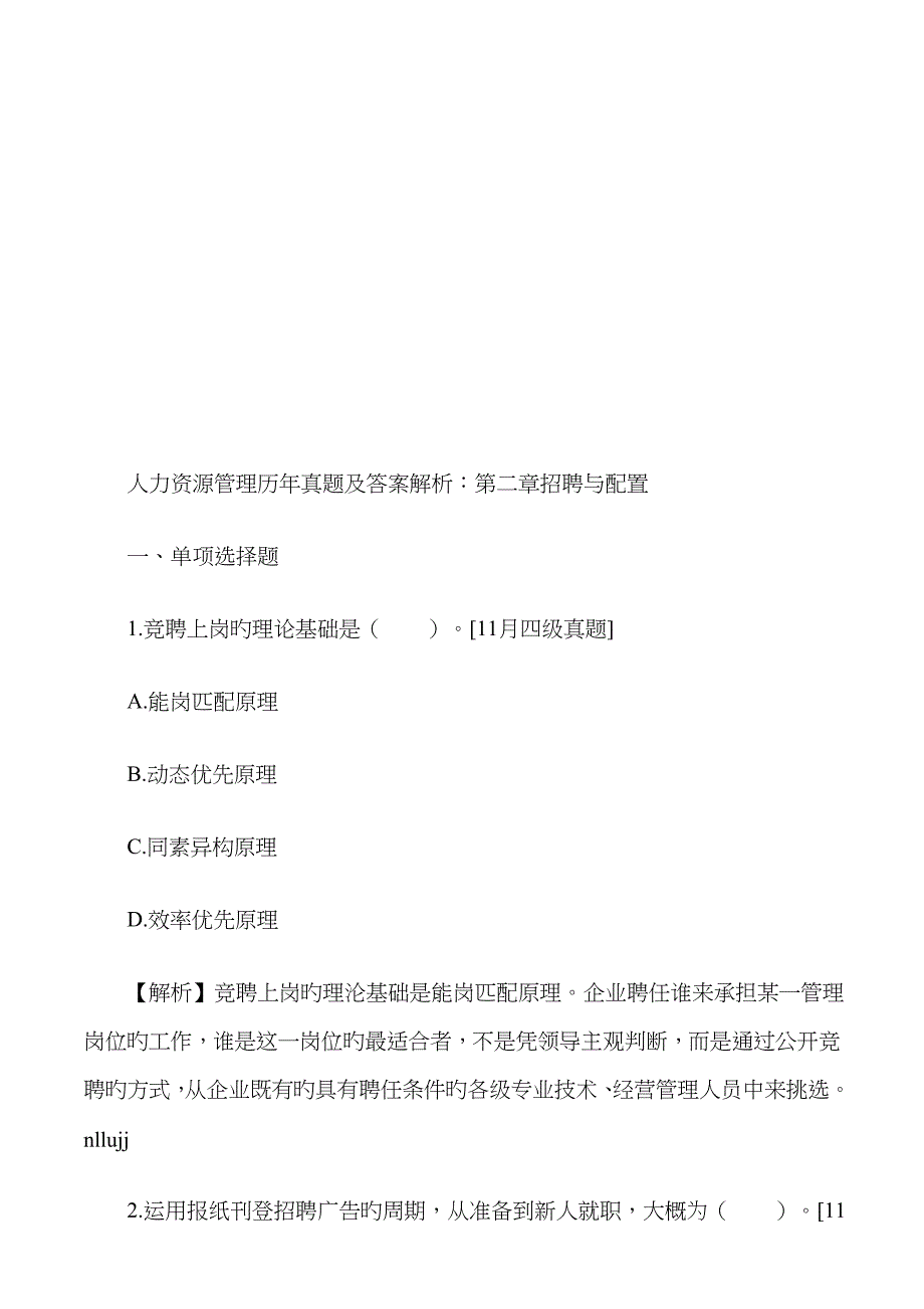 2023年人力资源管理管理历年真题及答案解析选择题_第2页