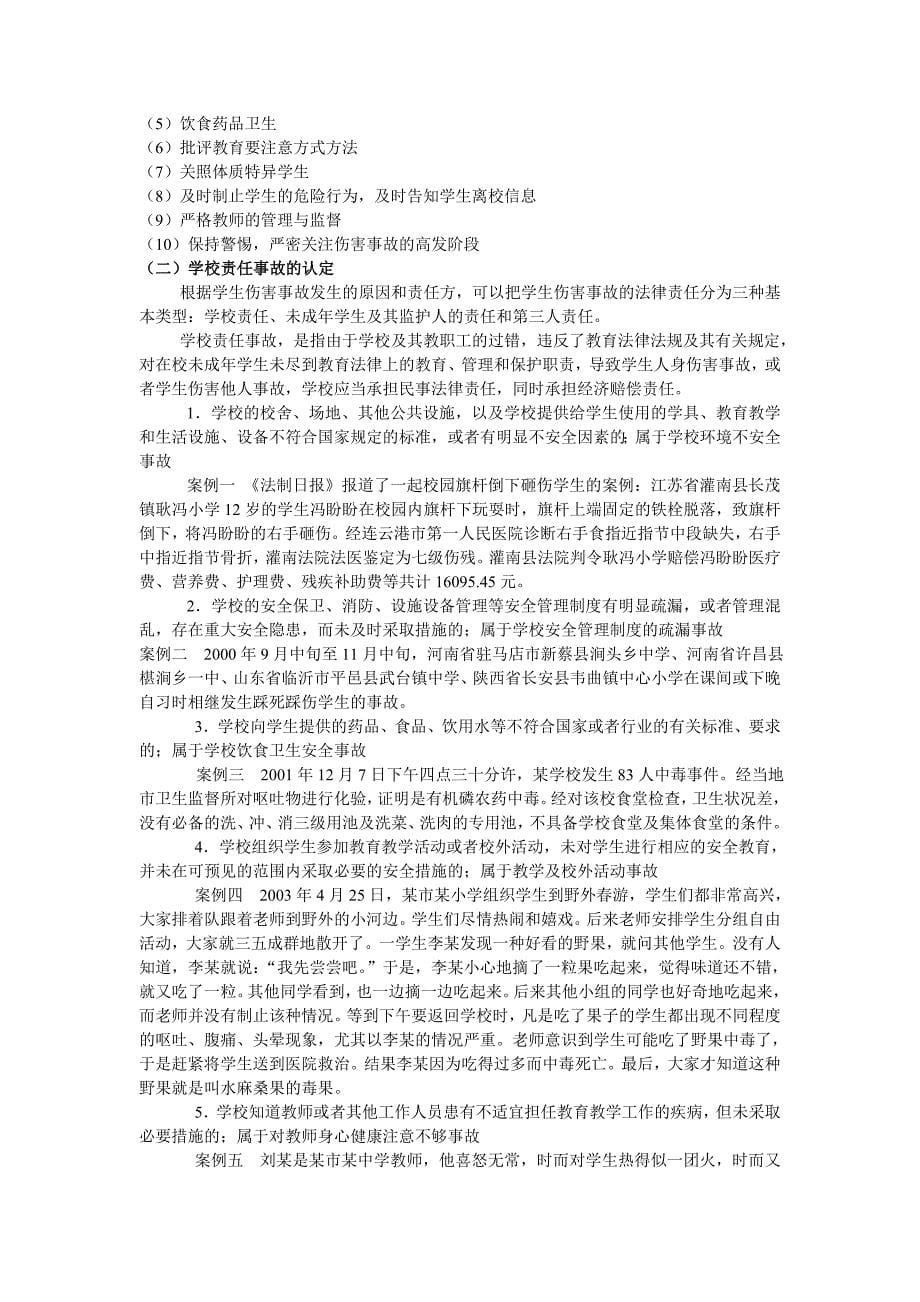 学生伤害事故的预防与处理.doc_第5页