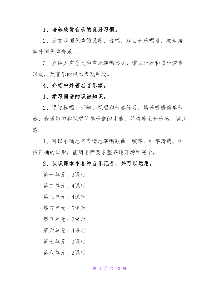 小学音乐教学计划模板(六篇).doc_第2页