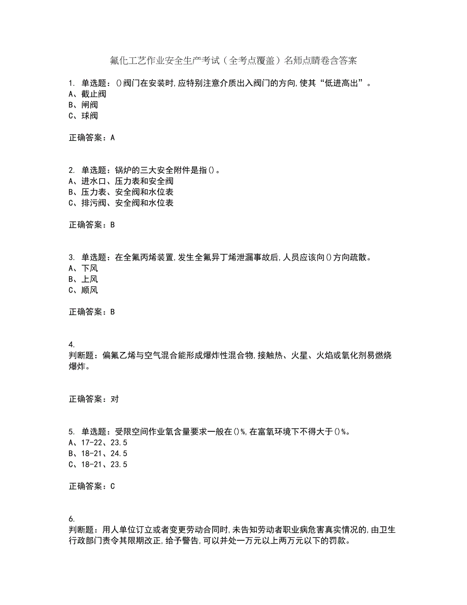 氟化工艺作业安全生产考试（全考点覆盖）名师点睛卷含答案45_第1页