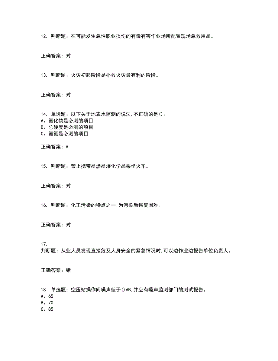 氟化工艺作业安全生产考试（全考点覆盖）名师点睛卷含答案45_第3页