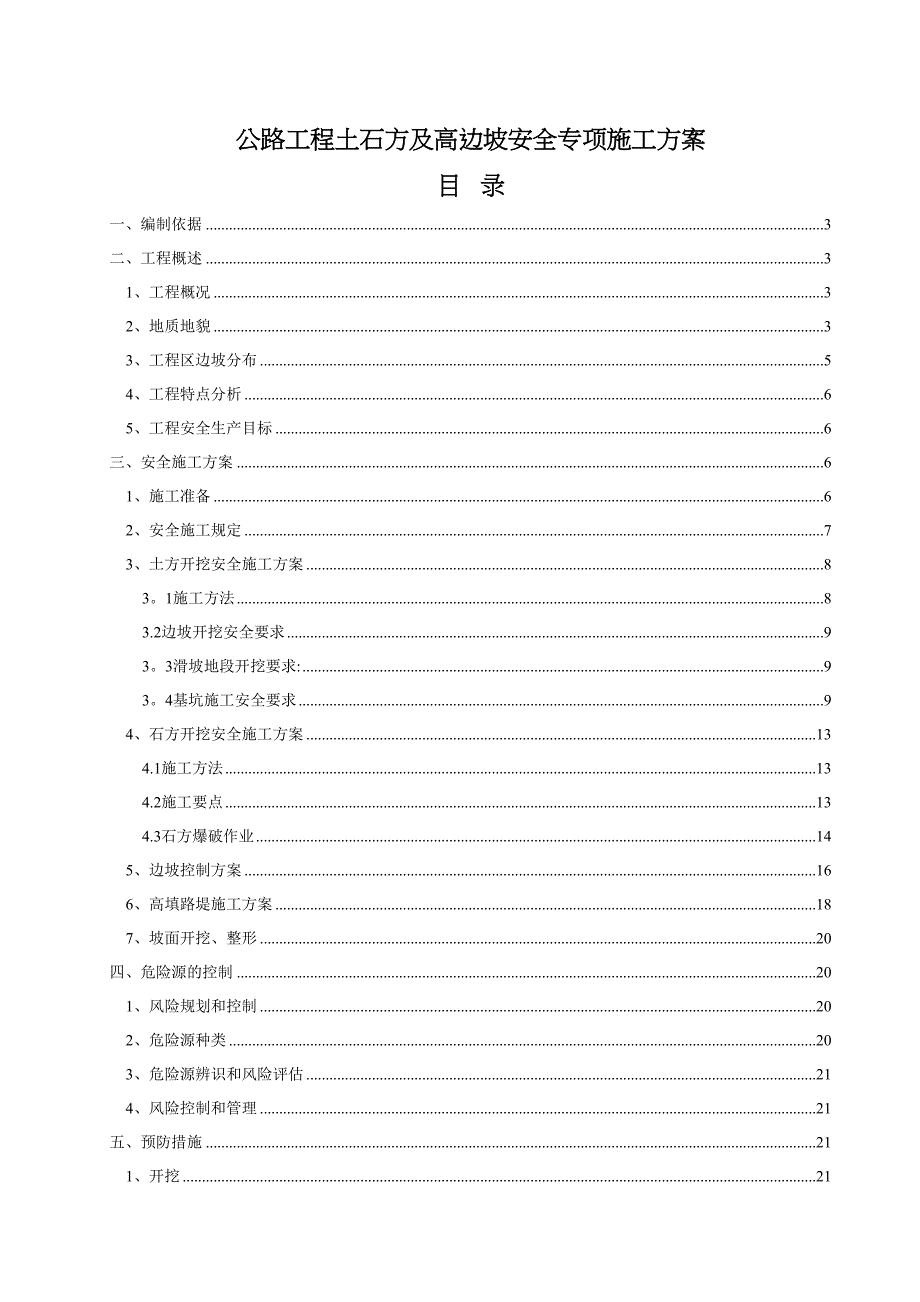 【施工方案】土石方及高边坡安全专项施工方案(DOC 37页)_第1页