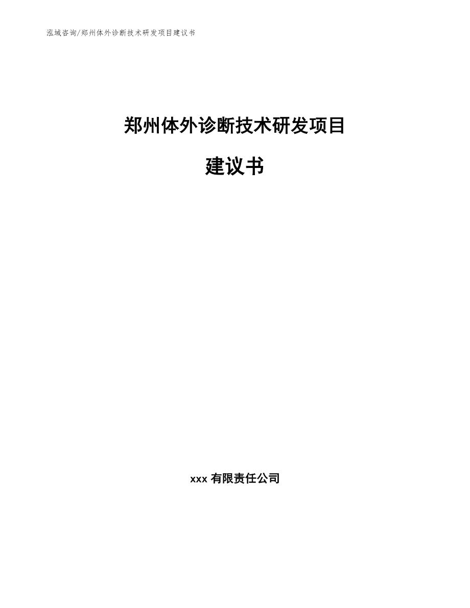 郑州体外诊断技术研发项目建议书（范文参考）_第1页