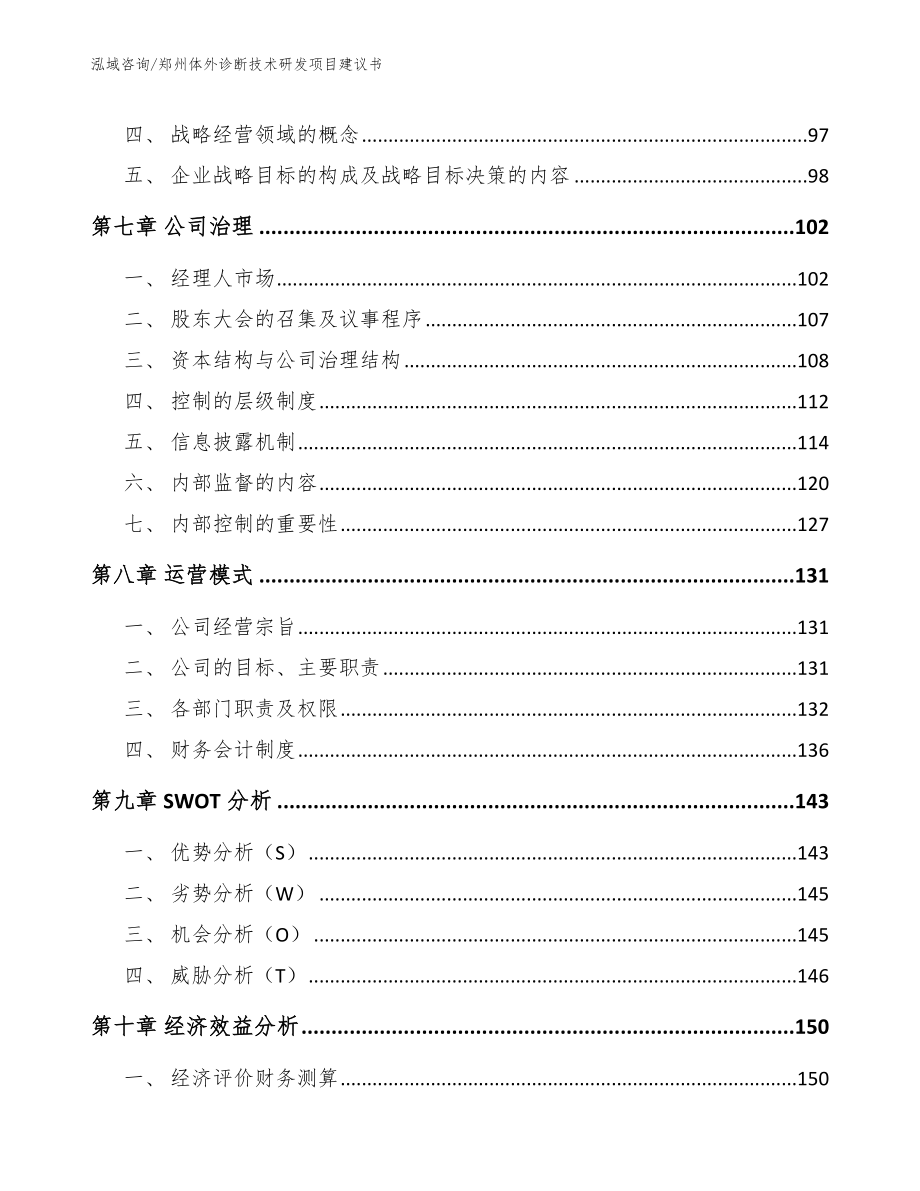 郑州体外诊断技术研发项目建议书（范文参考）_第4页