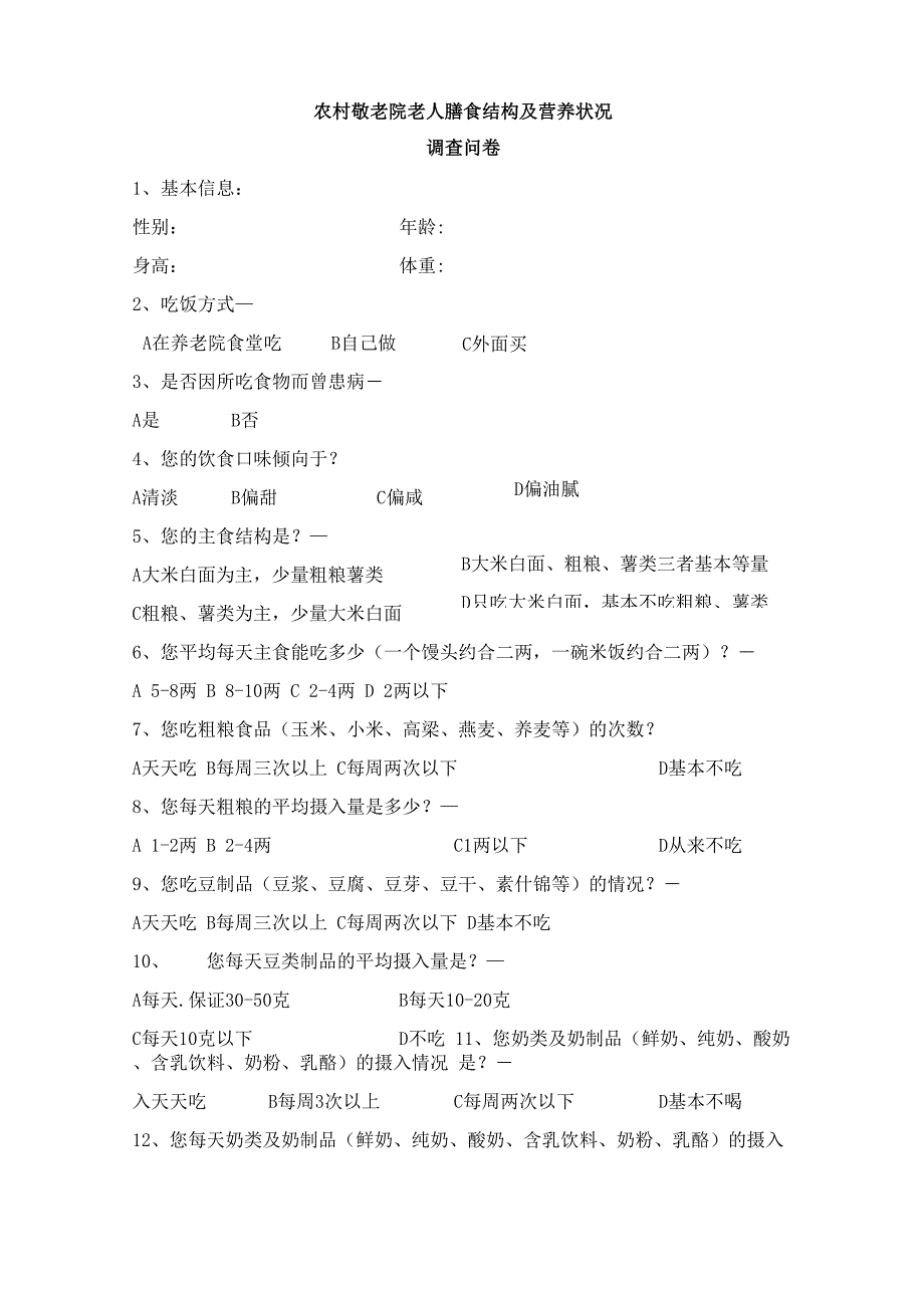 农村敬老院老人膳食结构及营养状况调查问卷_第1页