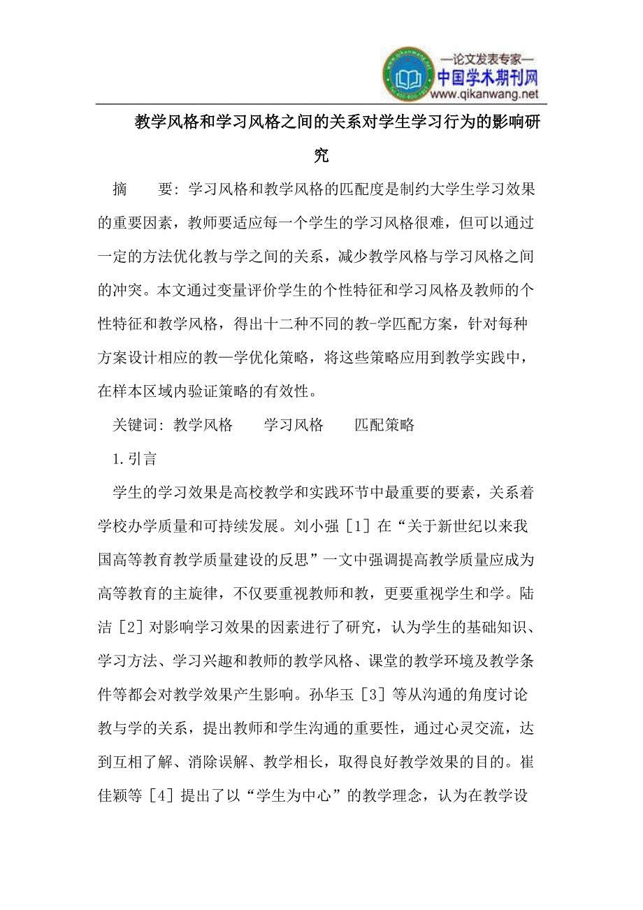 教学风格和学习风格之间的关系对学生学习行为的影响研究.doc_第1页