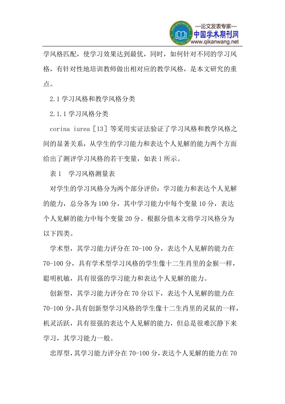 教学风格和学习风格之间的关系对学生学习行为的影响研究.doc_第4页