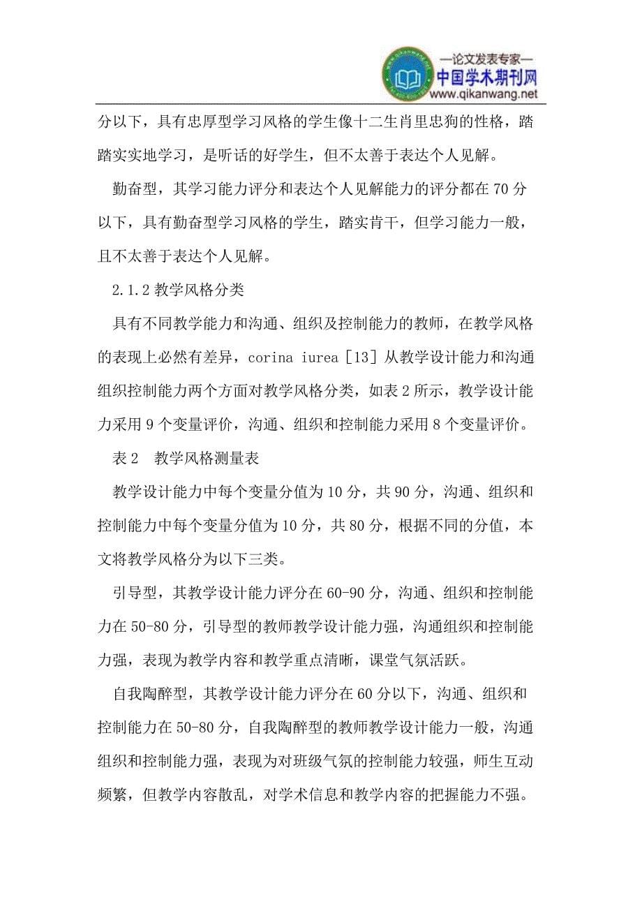 教学风格和学习风格之间的关系对学生学习行为的影响研究.doc_第5页