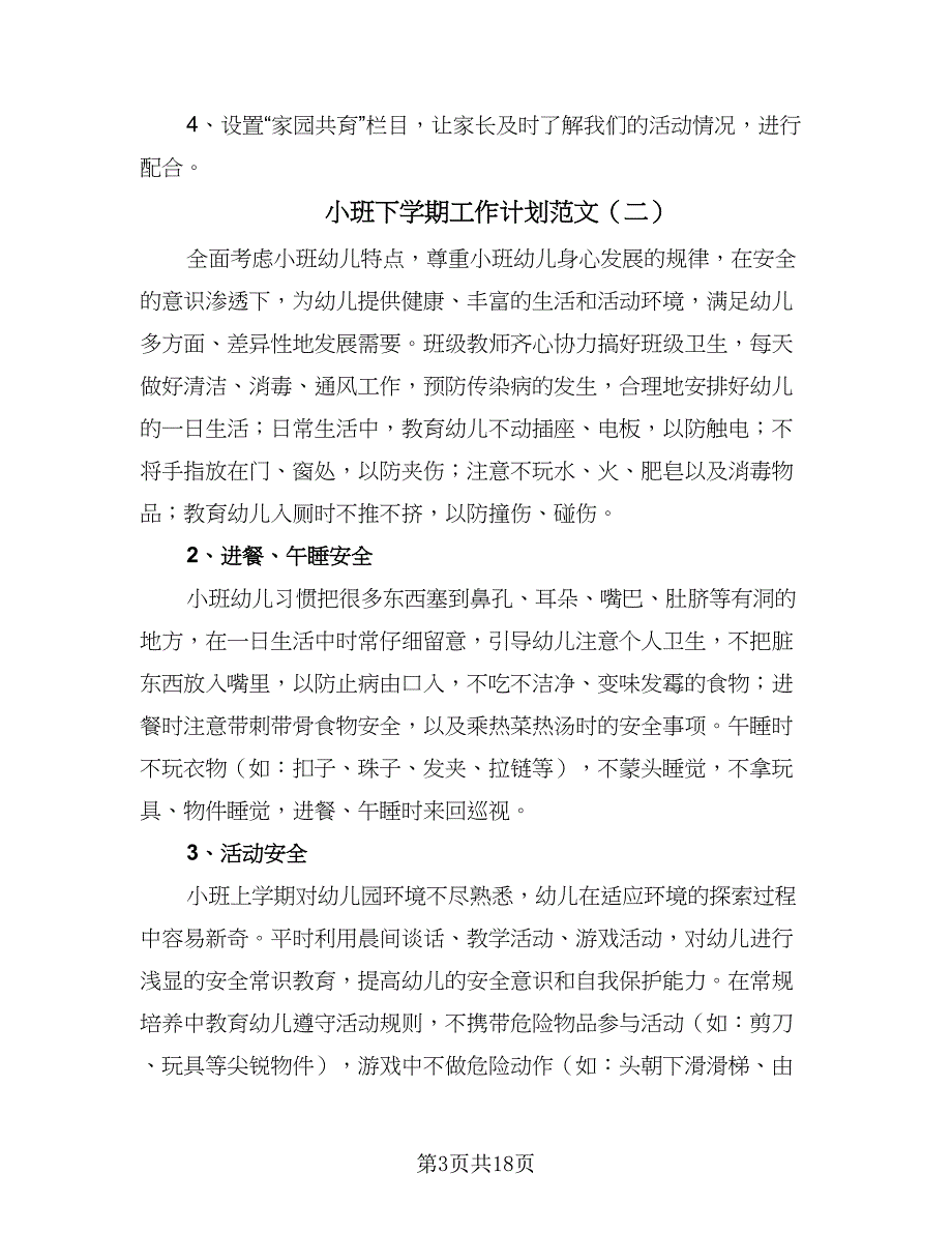 小班下学期工作计划范文（七篇）.doc_第3页