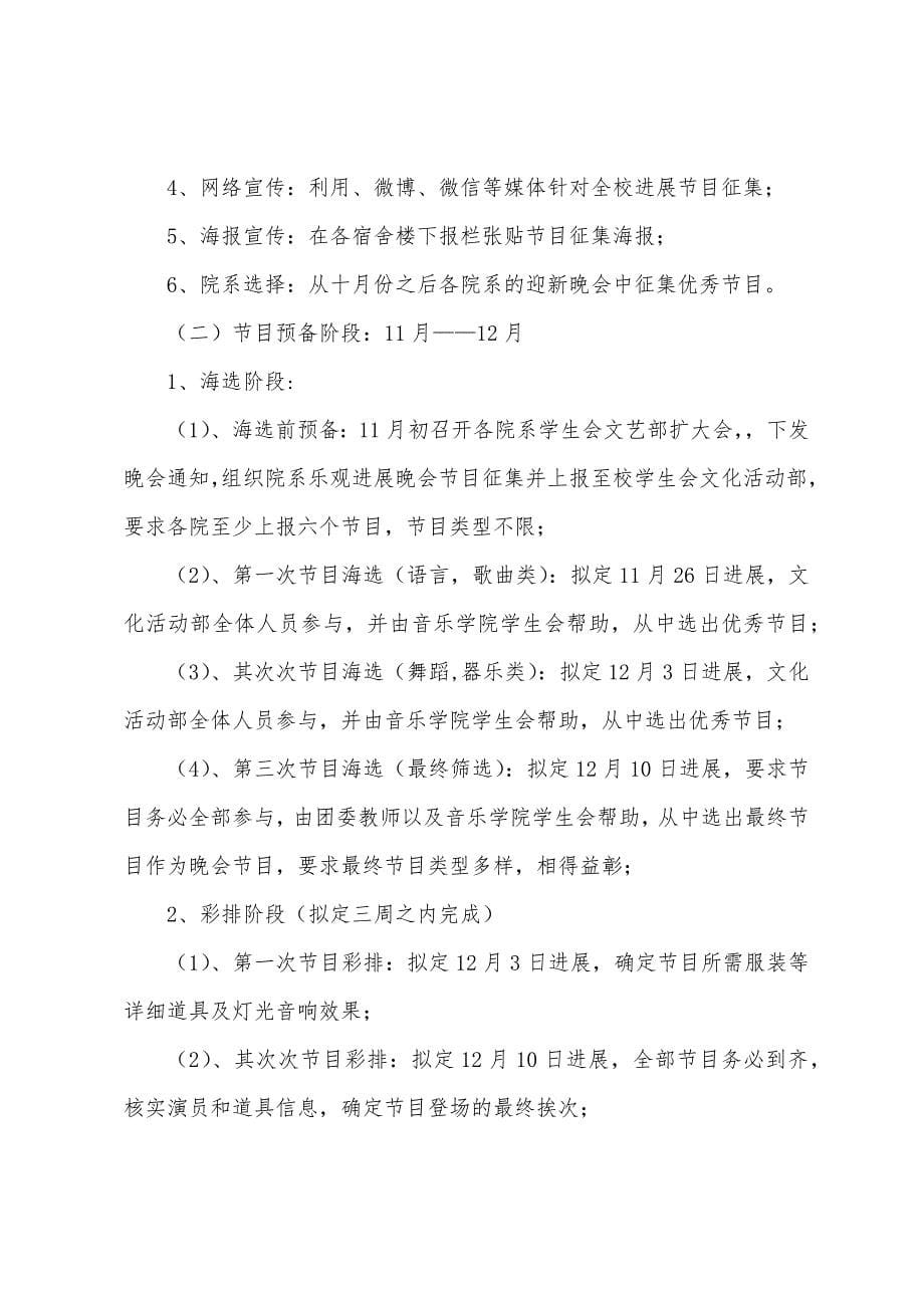 学生会元旦晚会主题策划书(5篇).docx_第5页