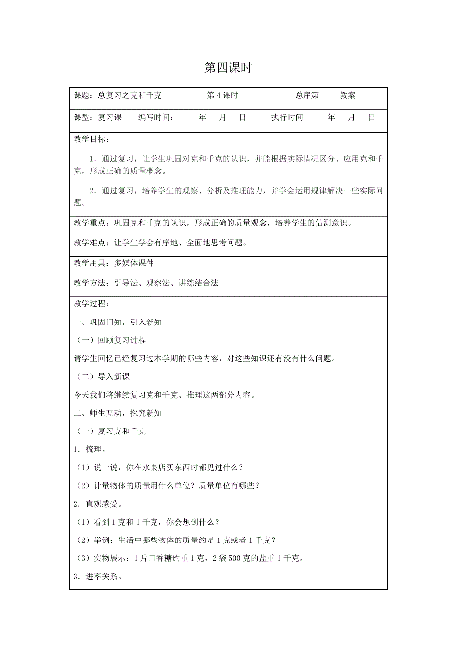 人教版 数学二年级下册 10 总复习 第4课时-教案 （表格式）_第1页