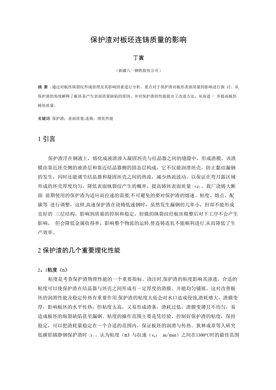 保护渣对板坯连铸表面质量的影响_第1页