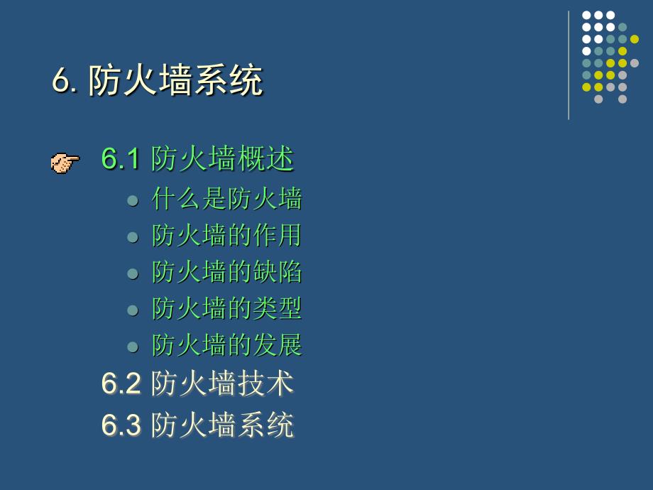 电子政务安全技术保障06防火墙系统.ppt_第3页