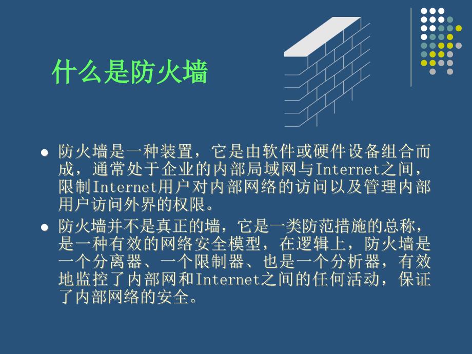 电子政务安全技术保障06防火墙系统.ppt_第4页