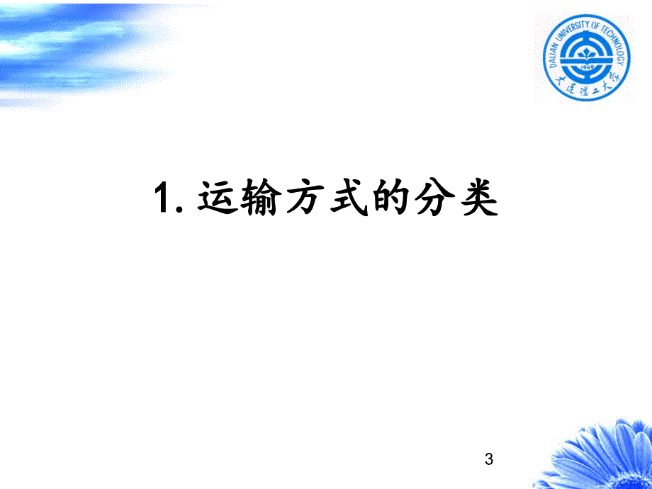 第二讲：运输方式及业务_第3页