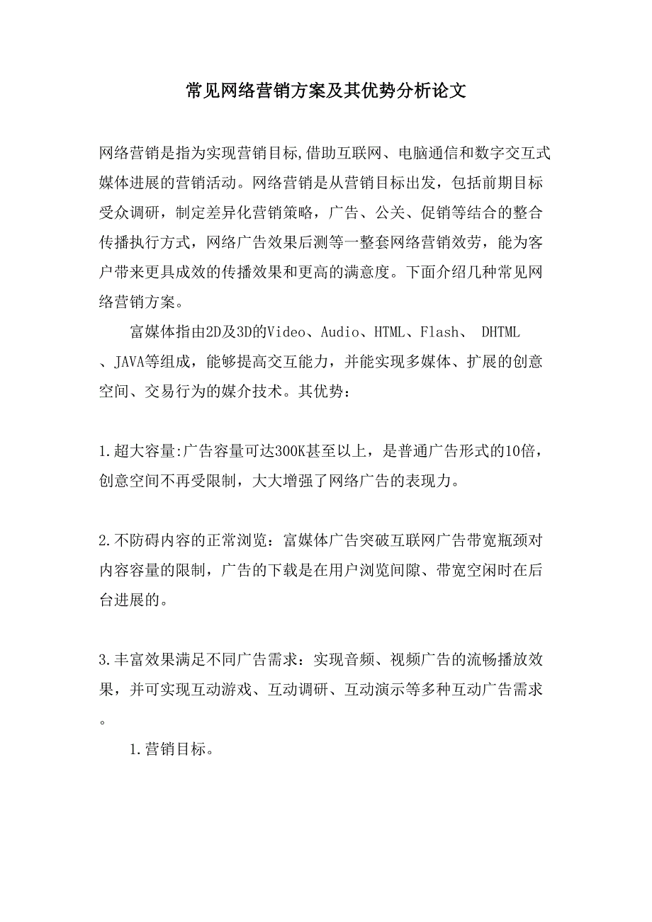 常见网络营销方案及其优势分析论文.doc_第1页