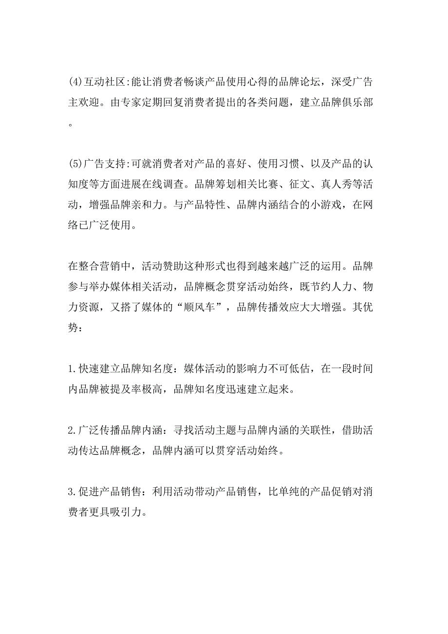 常见网络营销方案及其优势分析论文.doc_第3页