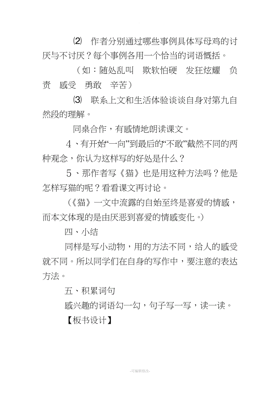 四年级语文上《母鸡》优秀教案板书阅读.doc_第4页