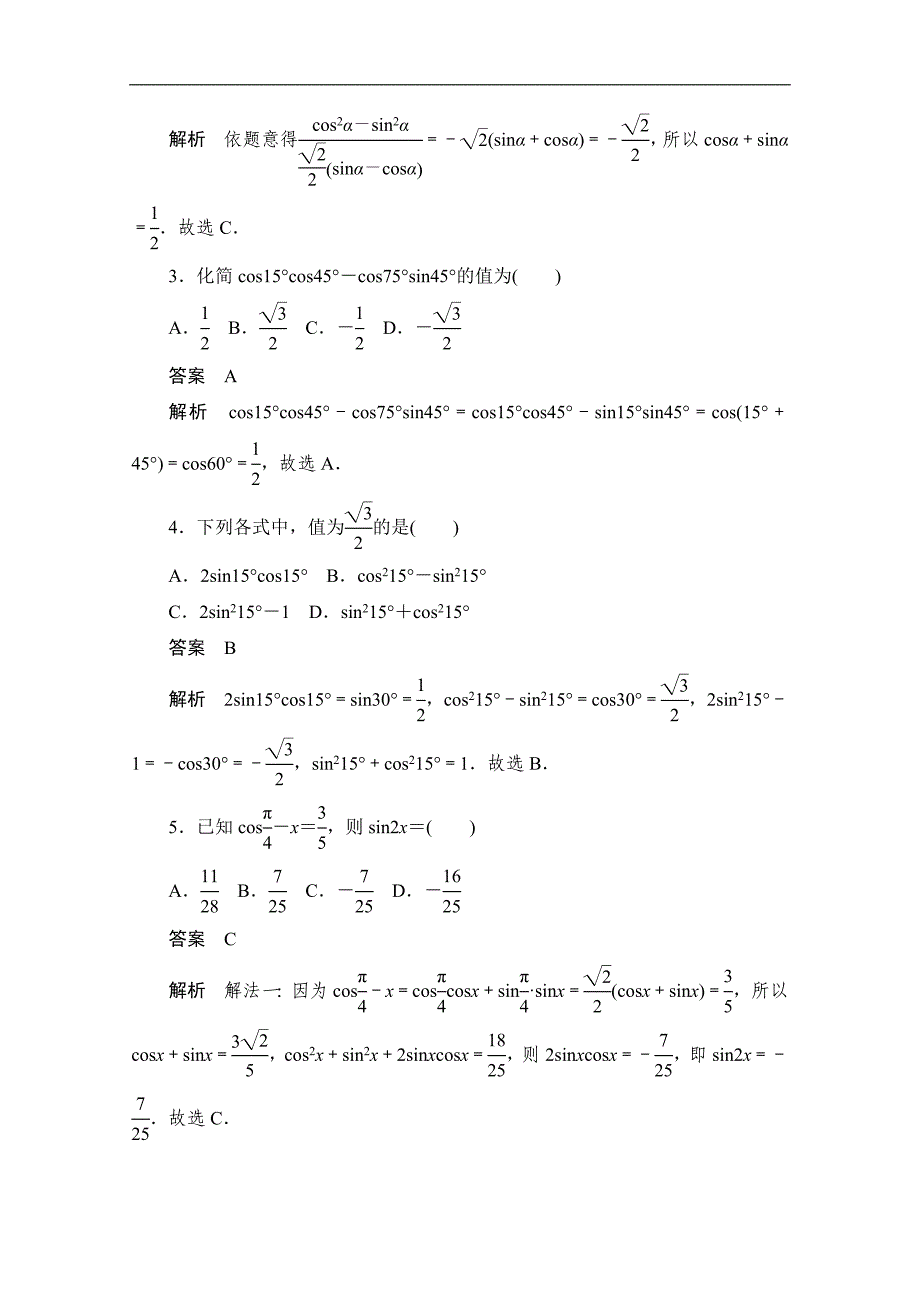 高考文科数学一轮新课标通用训练检测：考点测试21　两角和与差的正弦、余弦和正切公式 Word版含解析_第2页