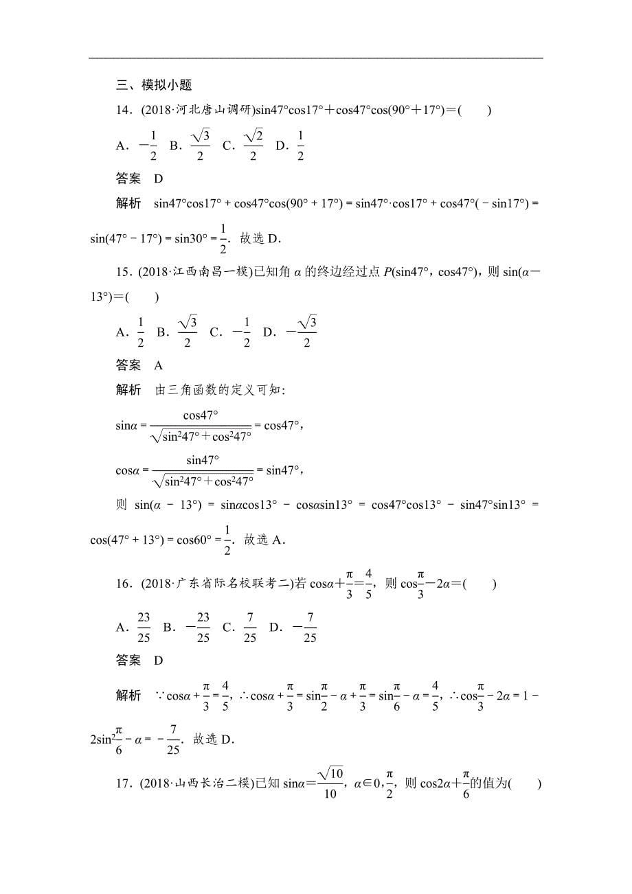 高考文科数学一轮新课标通用训练检测：考点测试21　两角和与差的正弦、余弦和正切公式 Word版含解析_第5页