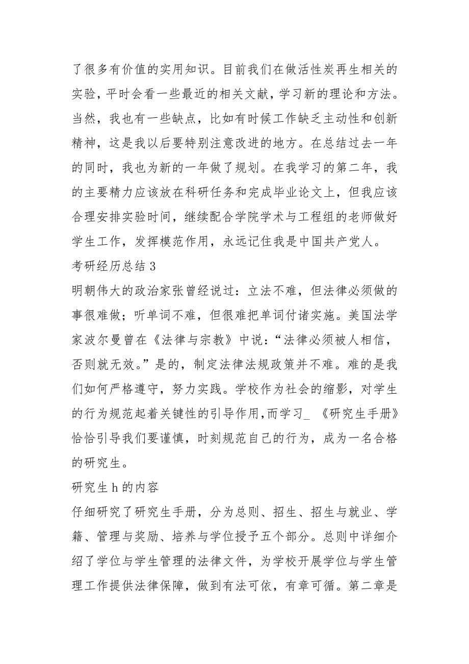 2021年研究生学习经验总结.docx_第5页