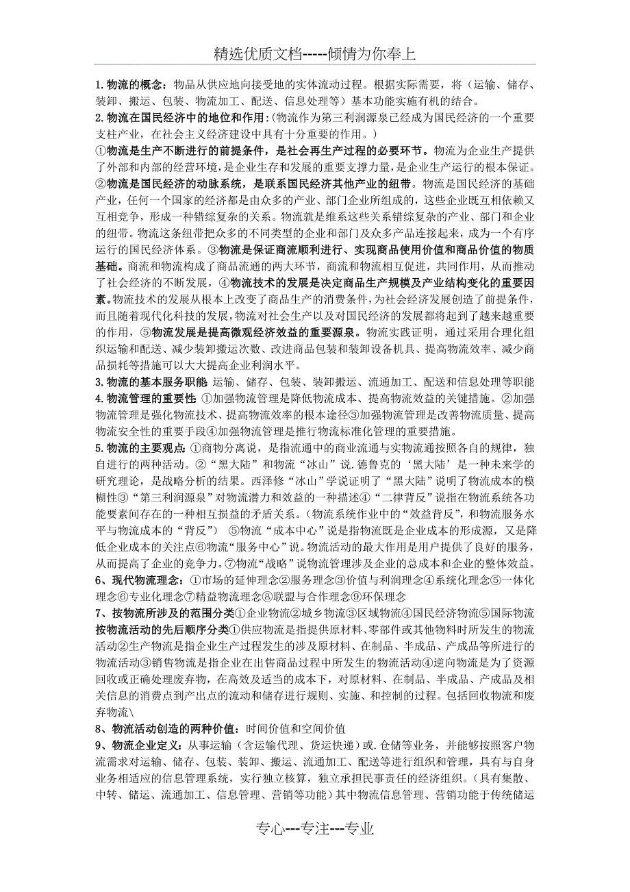 现代物流管理考试资料重点整理共5页_第1页