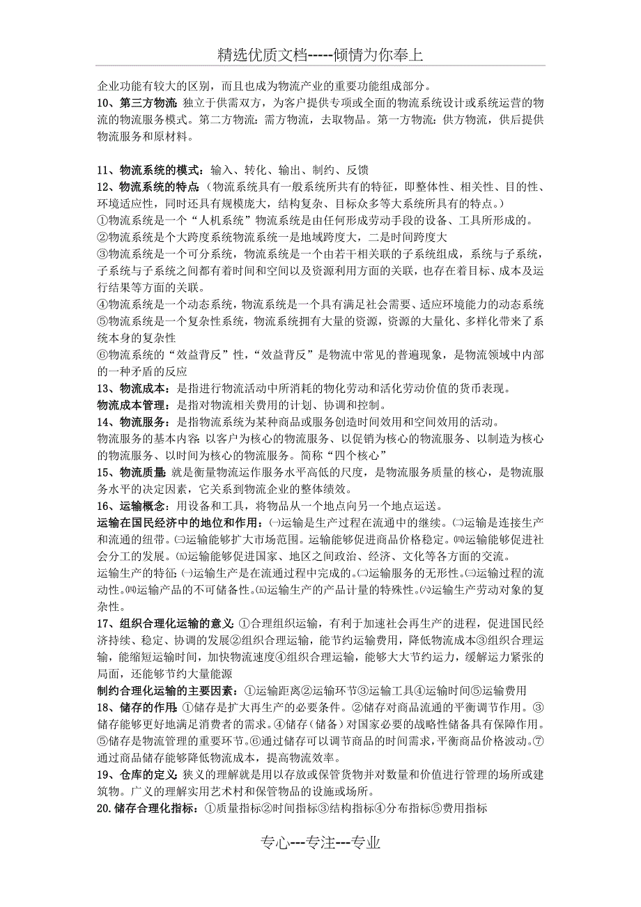 现代物流管理考试资料重点整理共5页_第2页