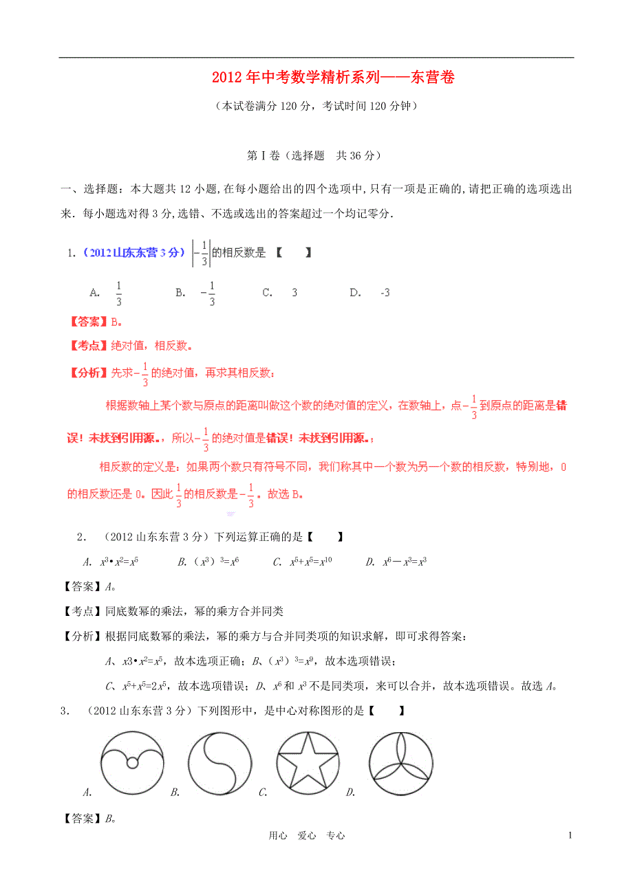 山东省东营2012年中考数学真题试题(带解析).doc_第1页