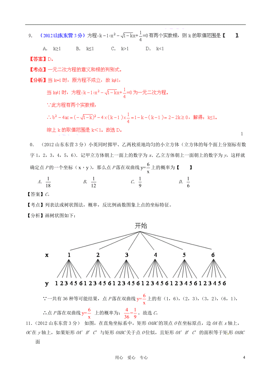 山东省东营2012年中考数学真题试题(带解析).doc_第4页