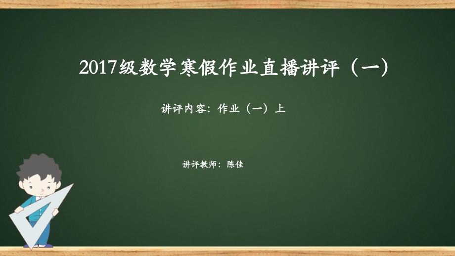 寒假作业讲评课件模版数学_第1页