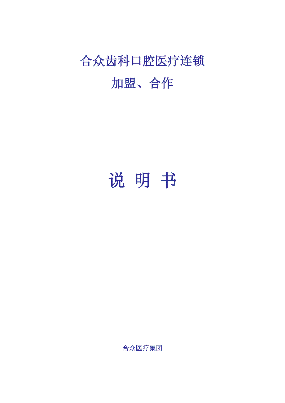 北京合众医疗集团加盟说明书.doc_第1页