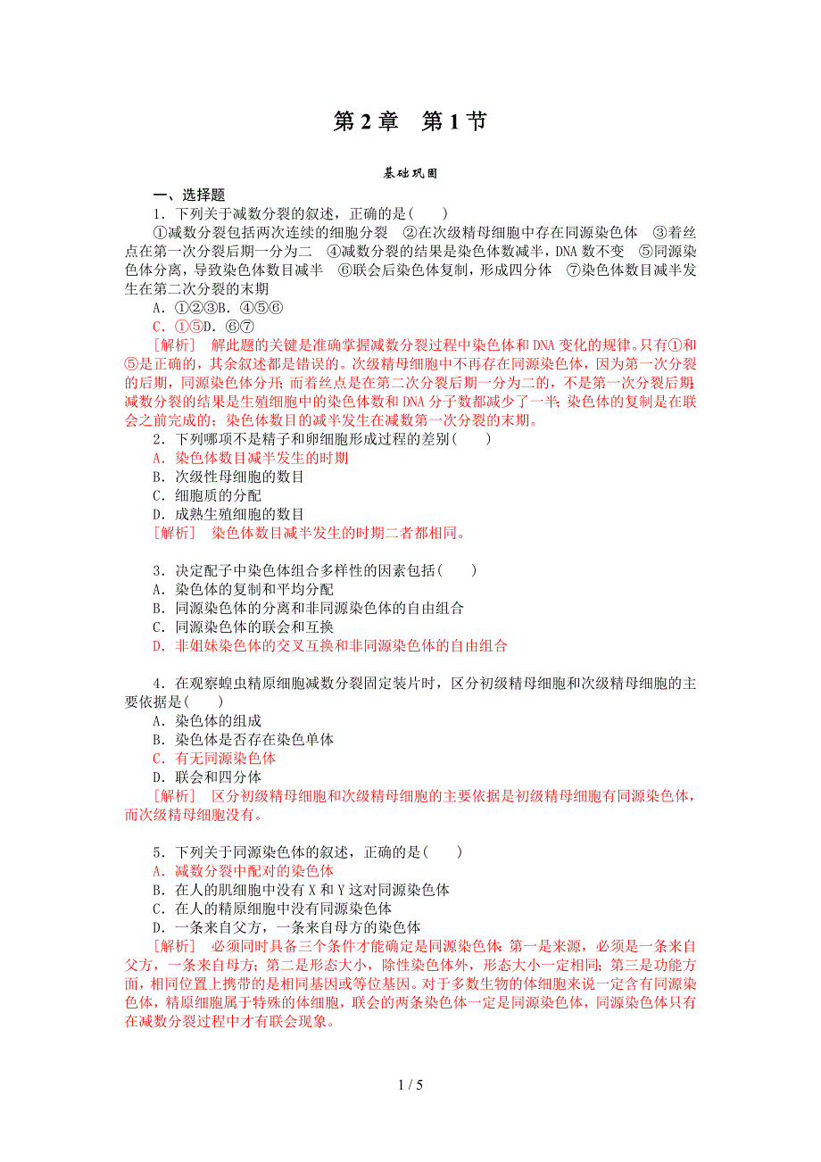 高一生物减数分裂和受精作用测试题及标准答案_第1页