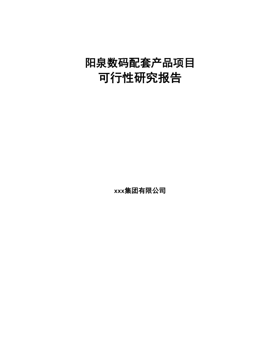 阳泉数码配套产品项目可行性研究报告(DOC 80页)_第1页