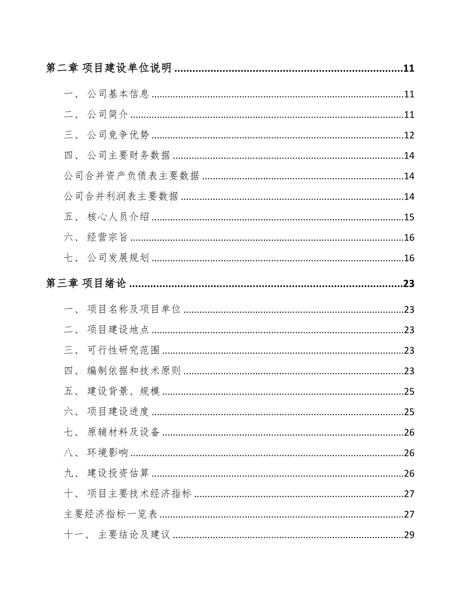 阳泉数码配套产品项目可行性研究报告(DOC 80页)_第3页