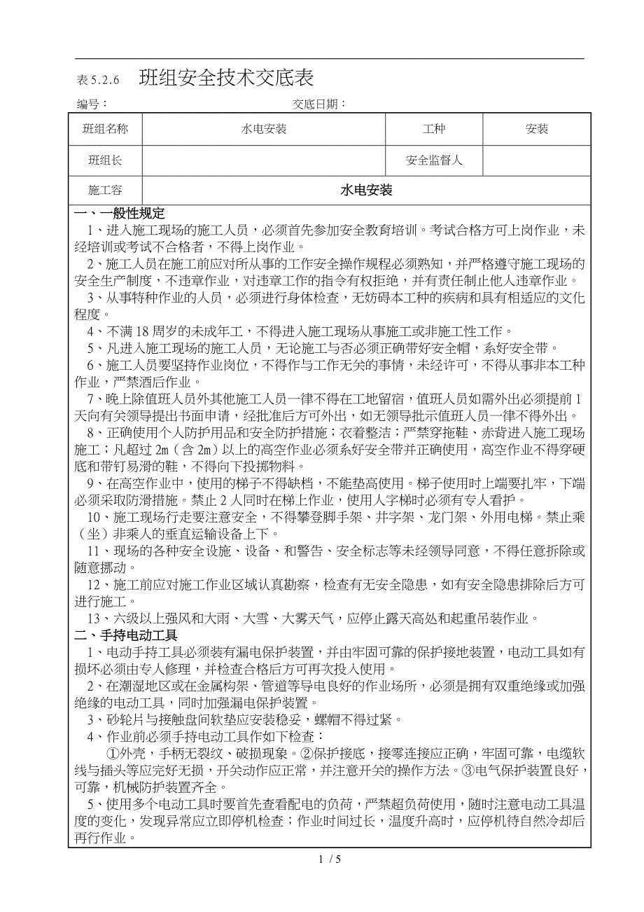 安装工程安全技术交底大全_第1页