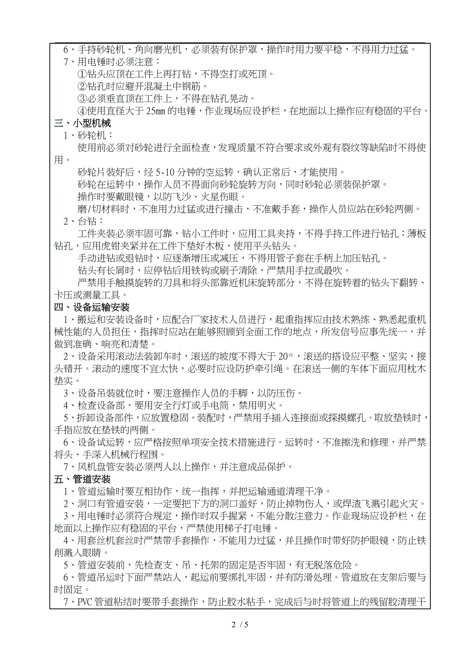 安装工程安全技术交底大全_第2页