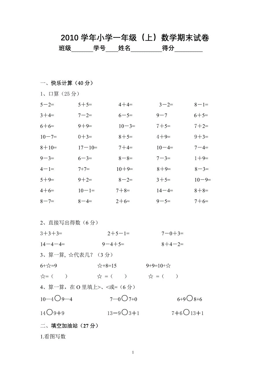 2010学年小学一年级(上)数学期末试卷_第1页