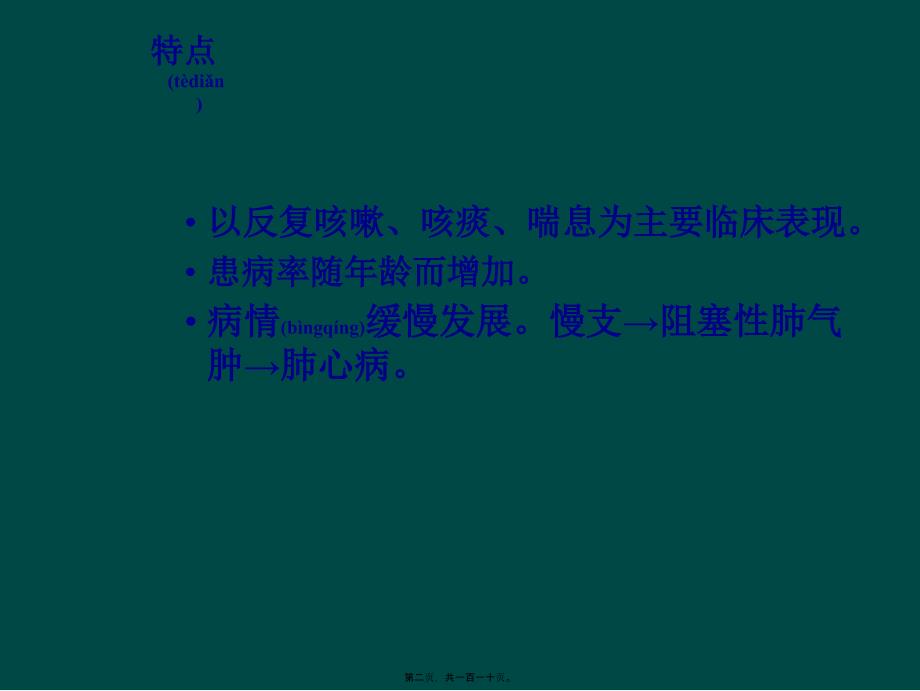 慢支炎肺气肿肺心病呼吸衰竭课件_第2页