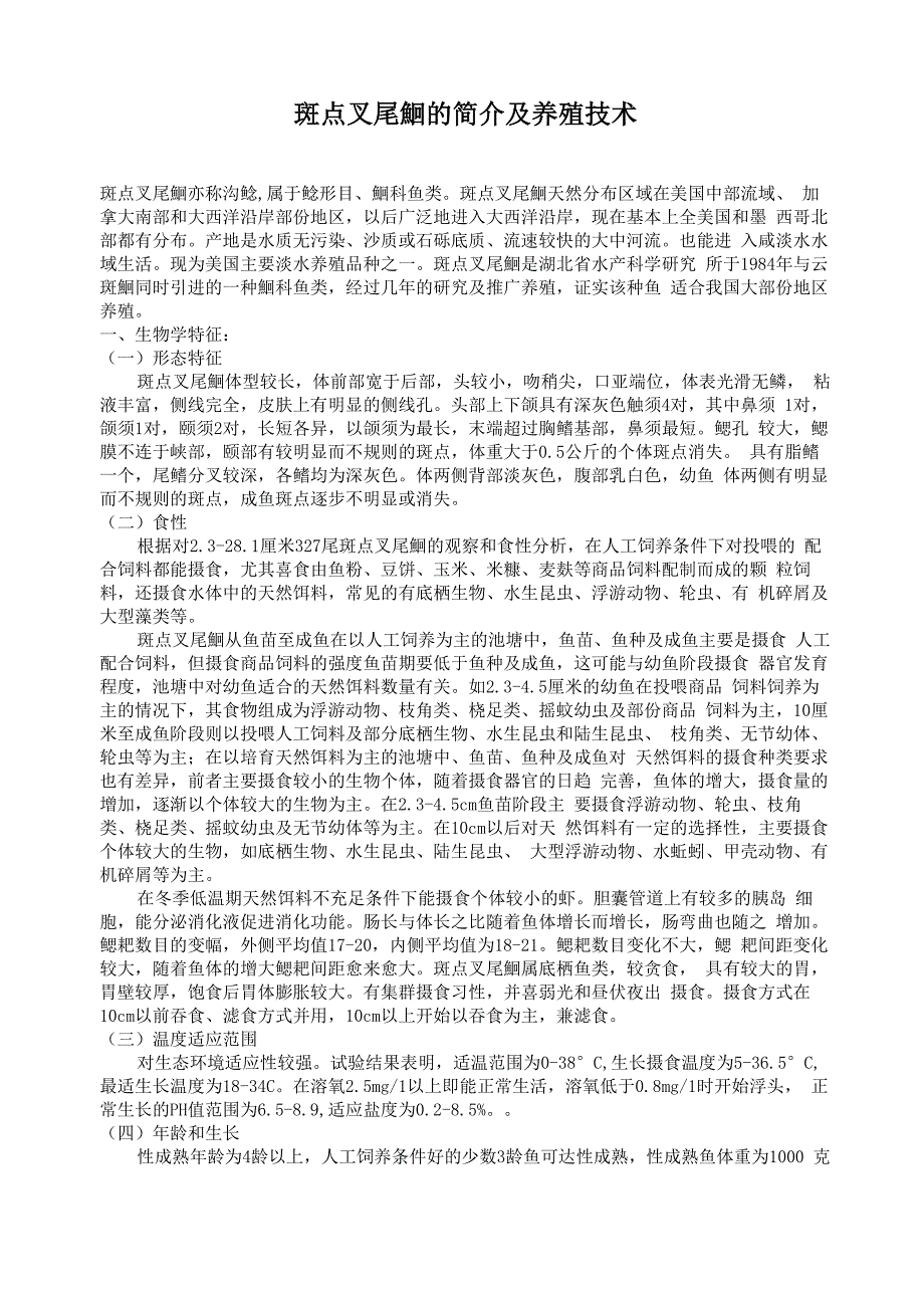 斑点叉尾鮰的简介及养殖技术_第1页