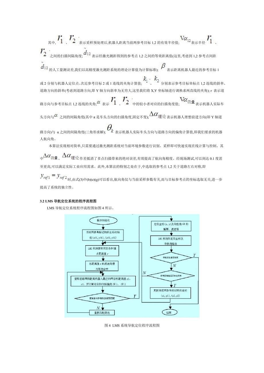 2023年种基于卡尔曼滤波的DRLMS组合导航定位算法.doc_第5页