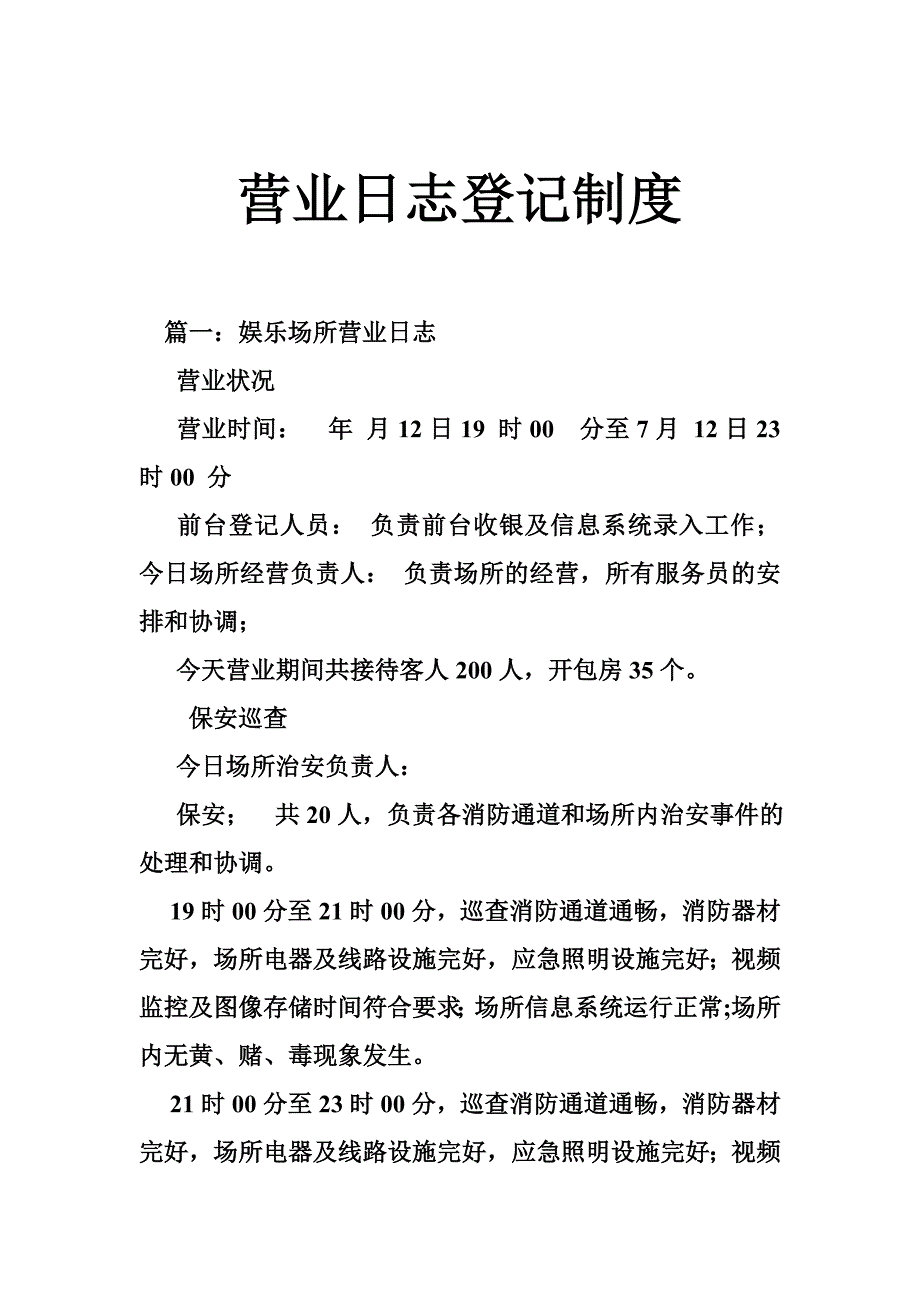 营业日志登记制度_第1页