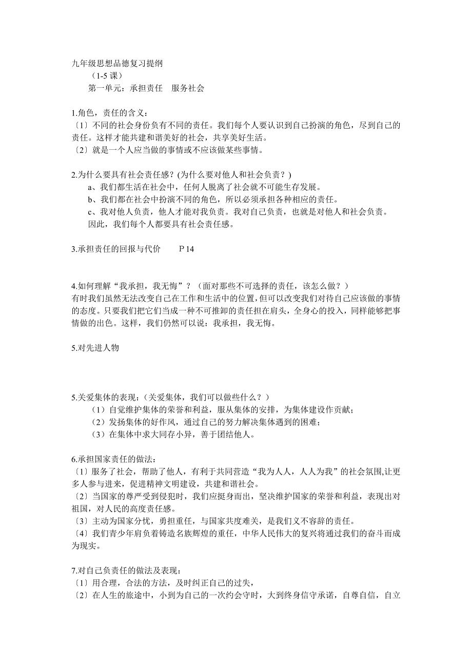 九年级思想品德复习提纲.doc_第1页