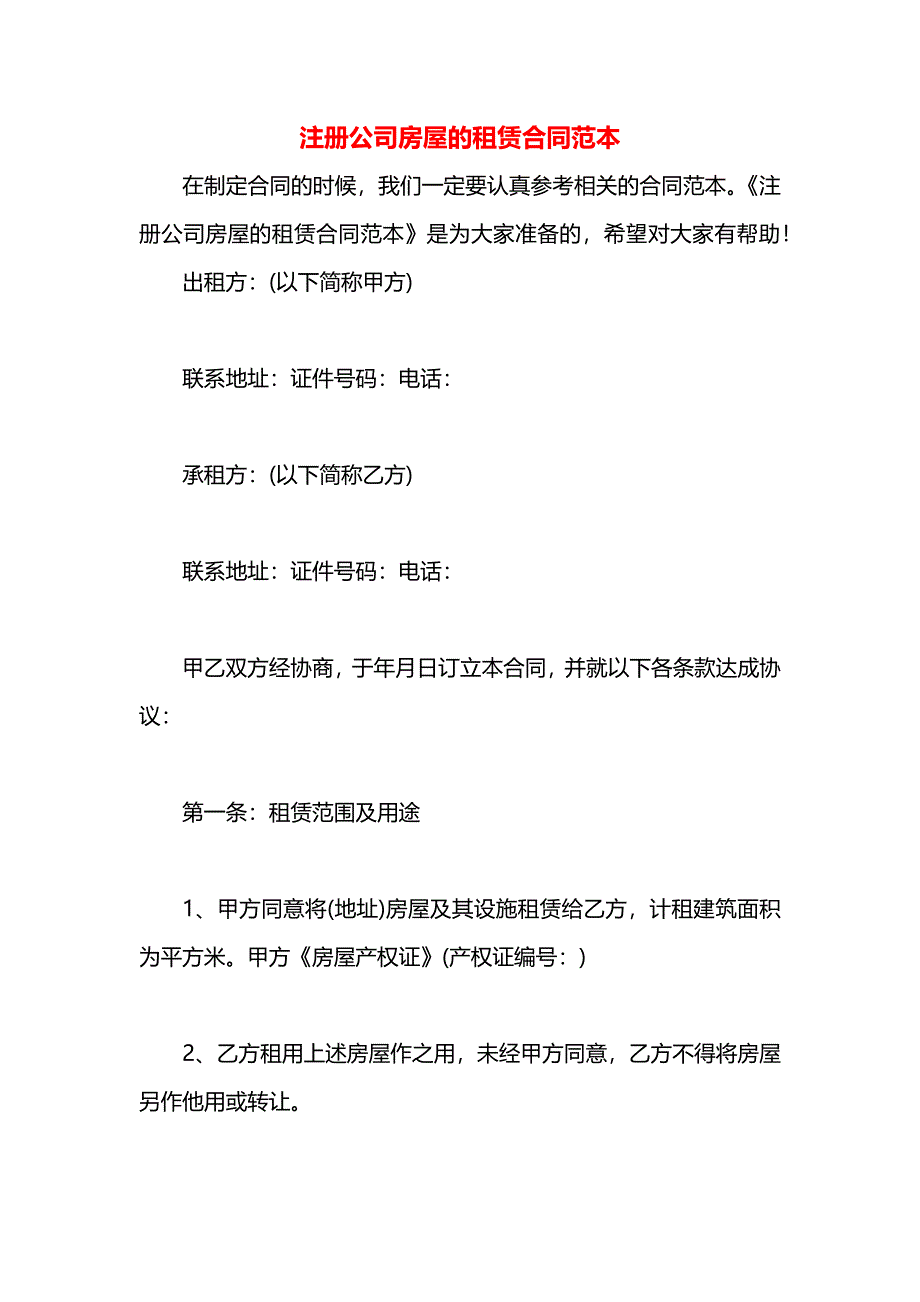 注册公司房屋的租赁合同_第1页