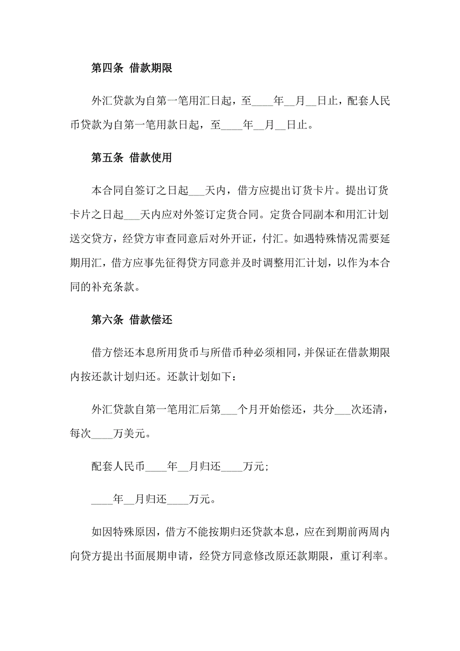 外汇借款合同书9篇_第2页