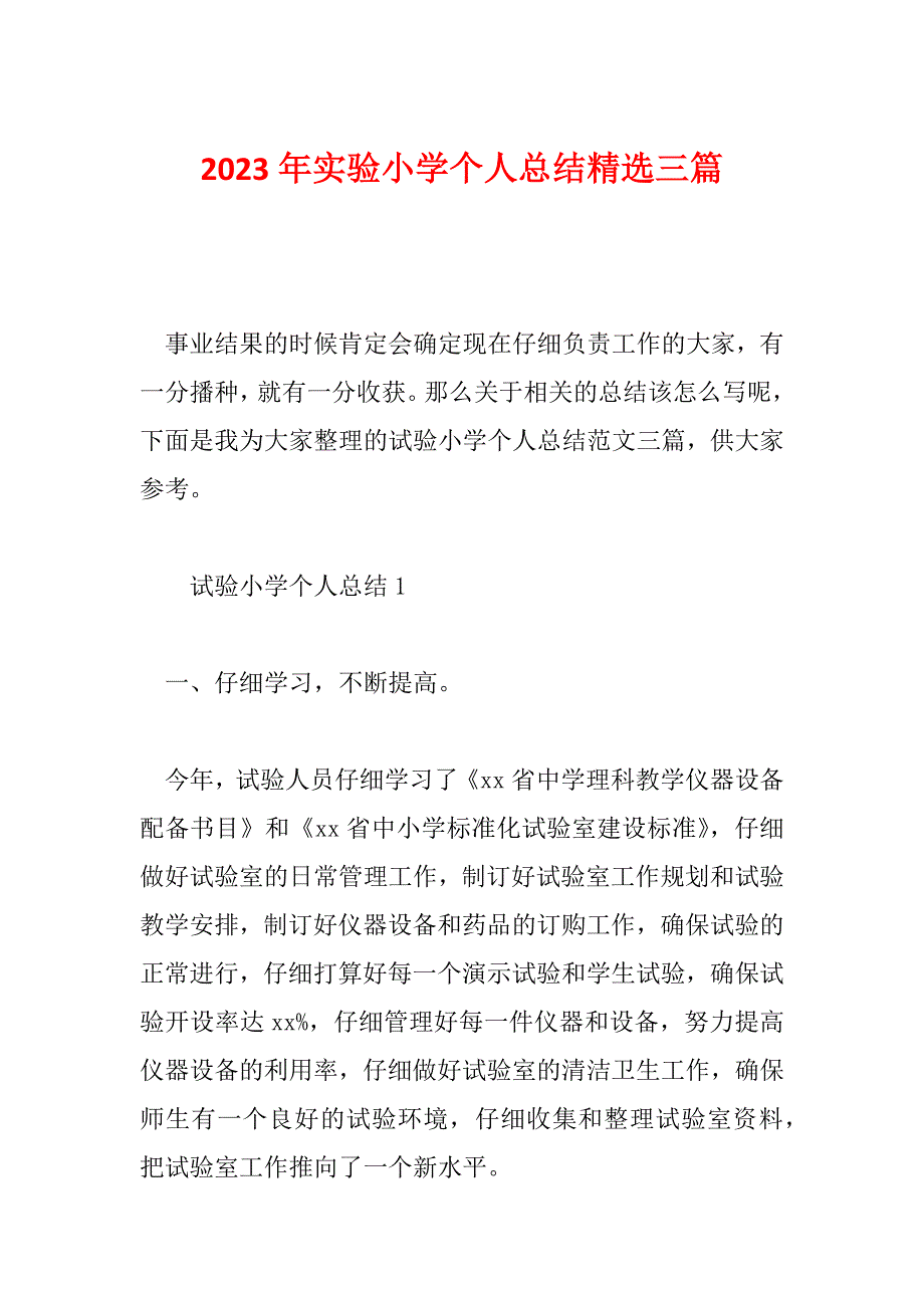 2023年实验小学个人总结精选三篇_第1页