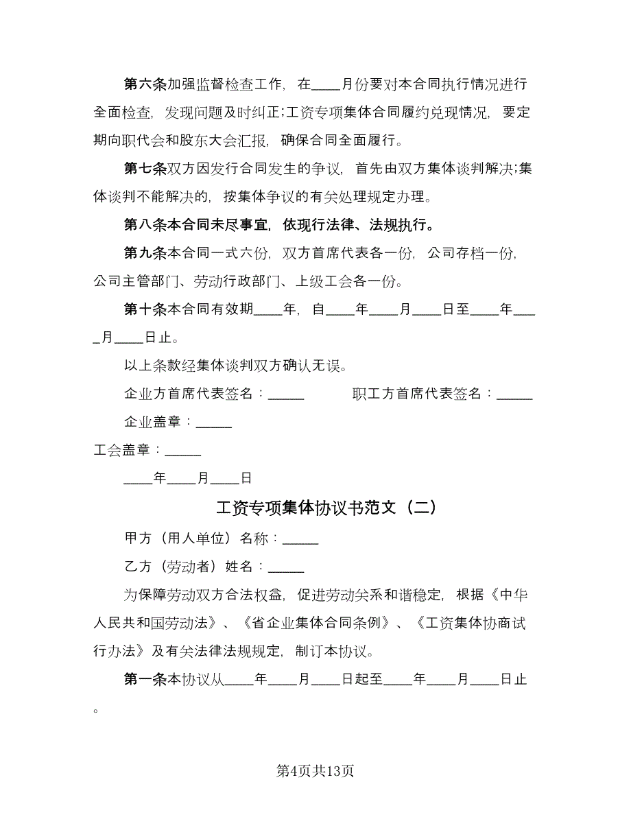 工资专项集体协议书范文（四篇）.doc_第4页