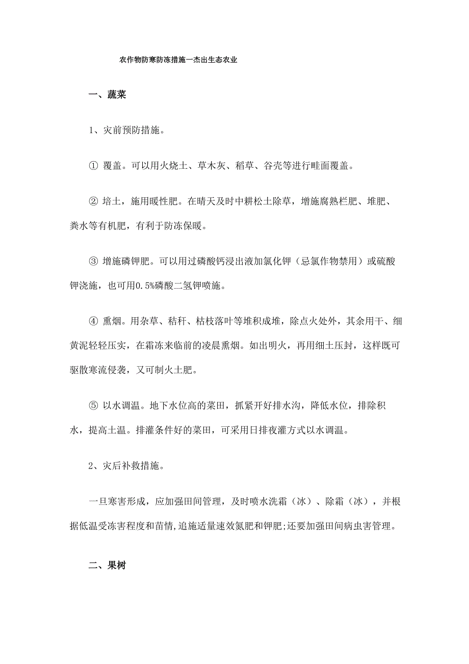 农作物防寒防冻措施_第1页