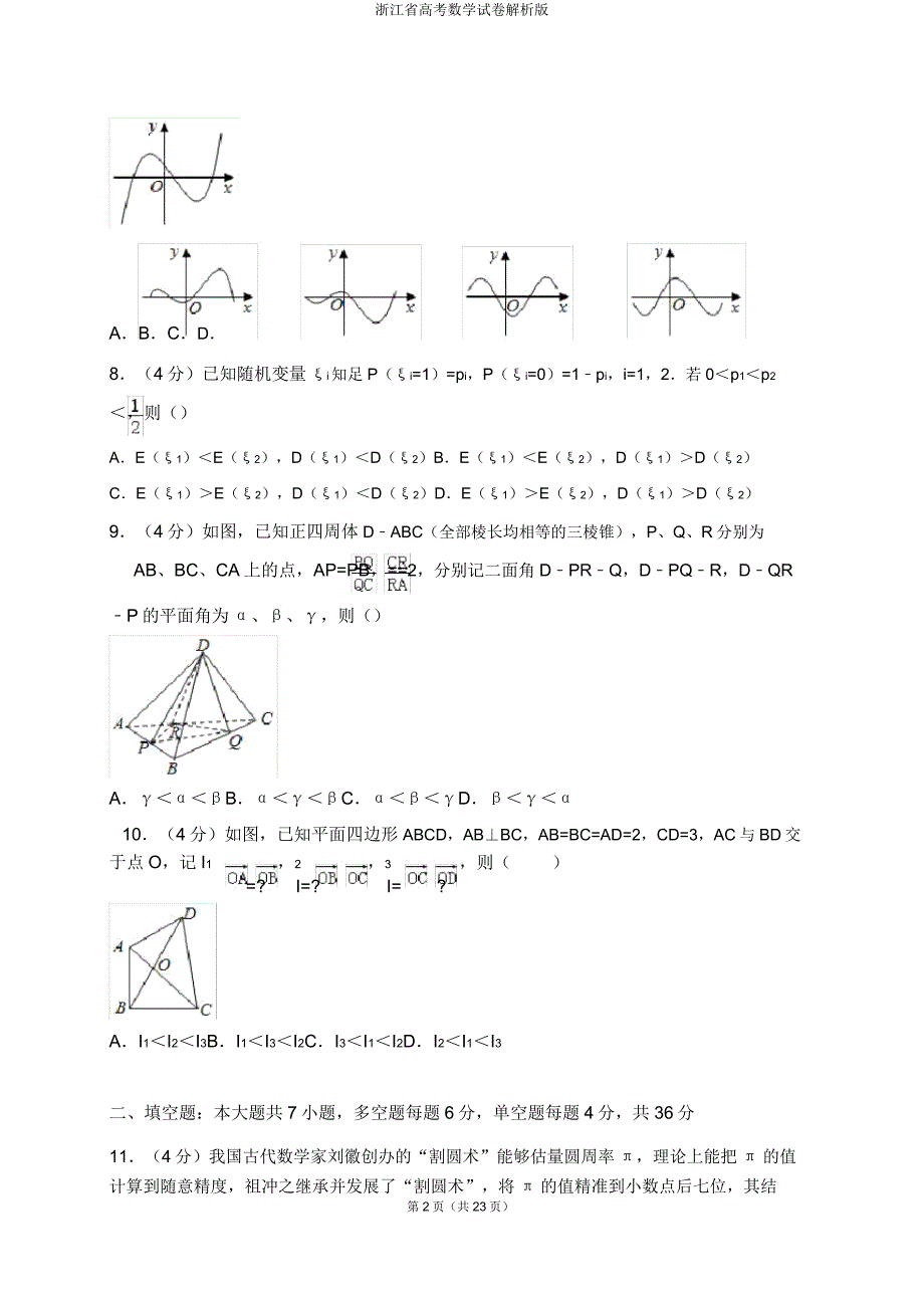 浙江省高考数学试卷解析版.doc_第2页